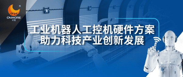 才茂工业机器人工控机硬件方案，助力科技产业创新发展