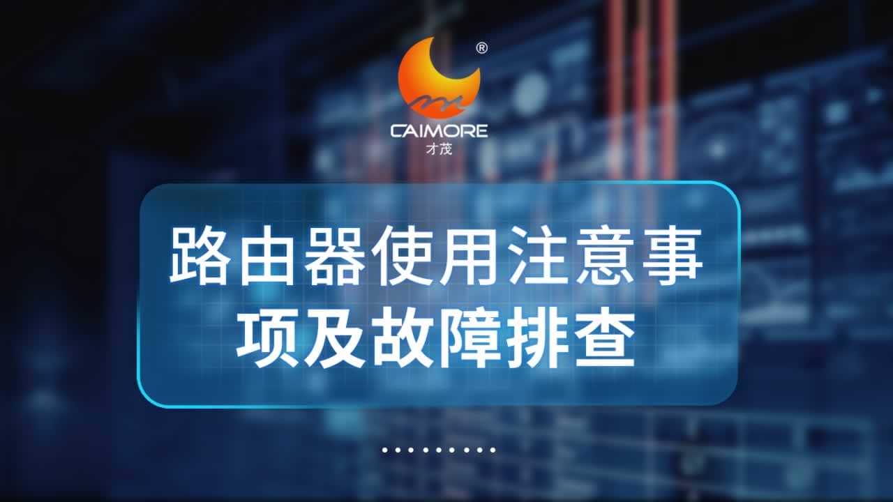 才茂工业路由器使用注意事项及故障排查