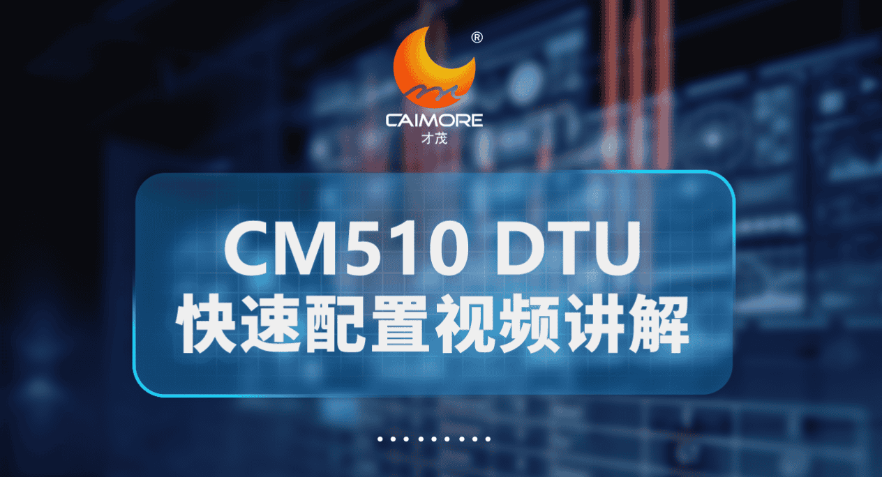 CM510系列 DTU 快速配置视频讲解