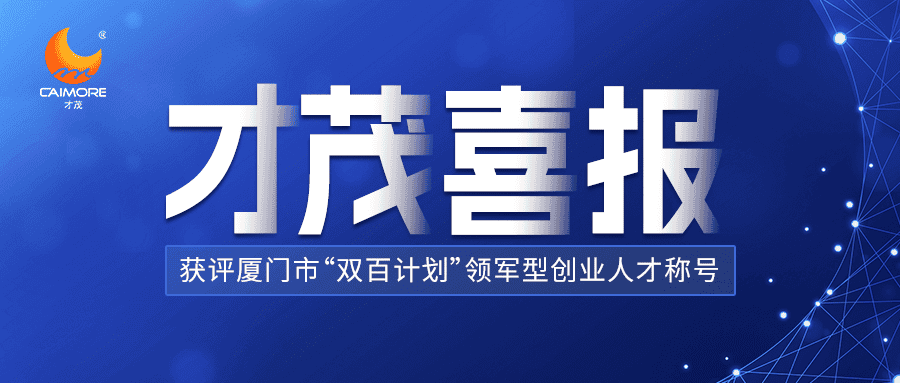 喜报 |才茂数智能源联席CEO董策荣获厦门“双百计划”领军型创业人才殊荣