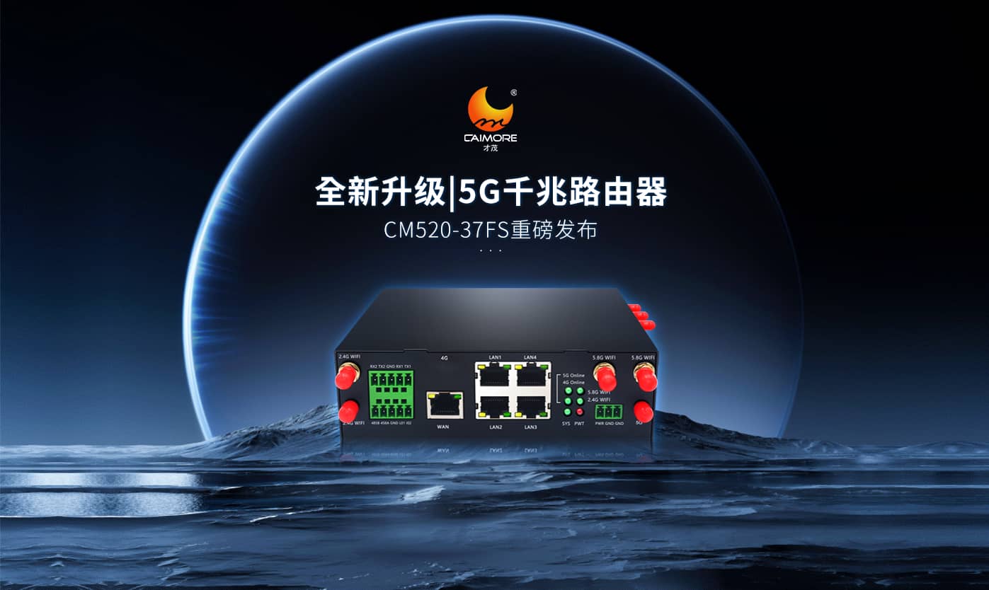 全新升级|才茂双5G模块千兆路由器CM520-37FS重磅发布！