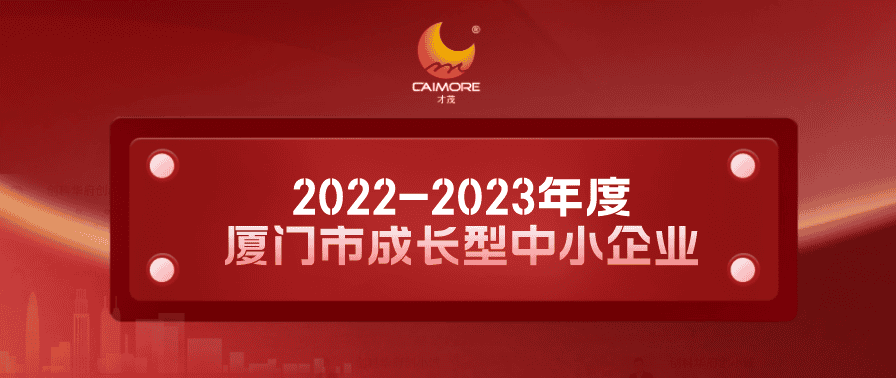 实力认证！才茂获“2022-2023年度厦门市成长型中小企业”称号