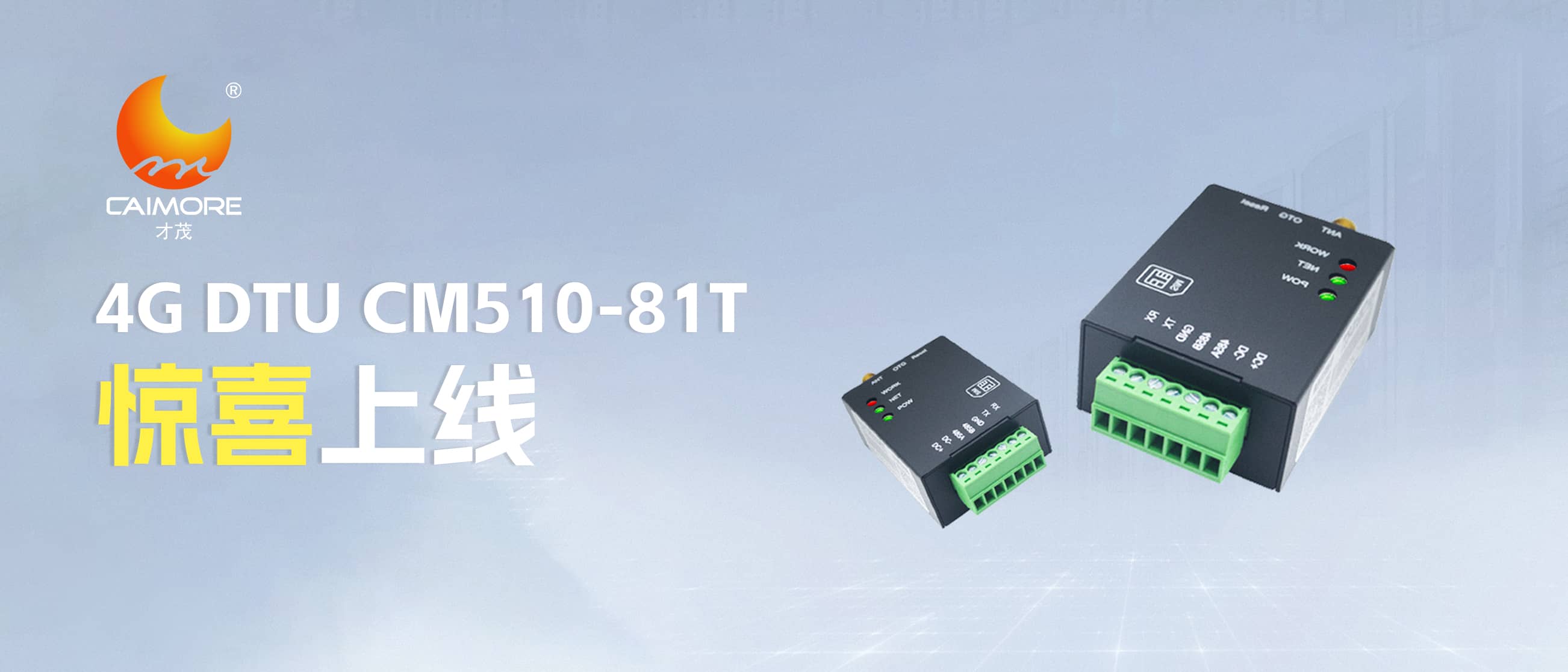 新品速递 | 才茂“火柴盒”DTU（CM510-81T）惊喜上线