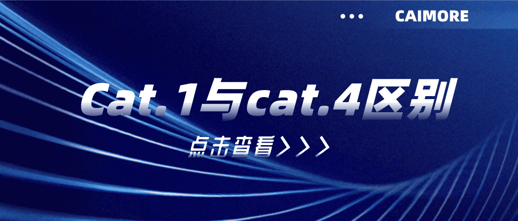 Cat.1与cat.4区别