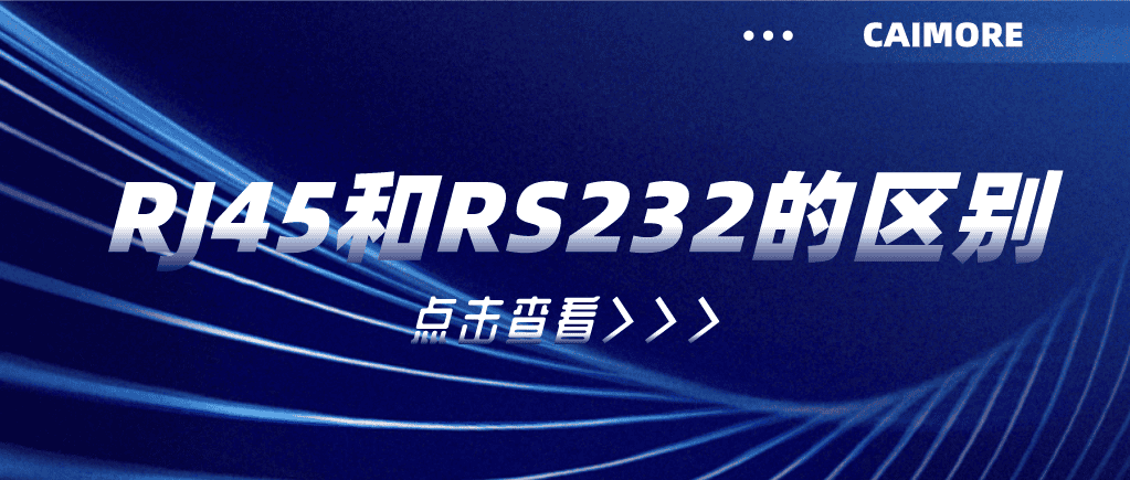 RJ45和RS232的区别