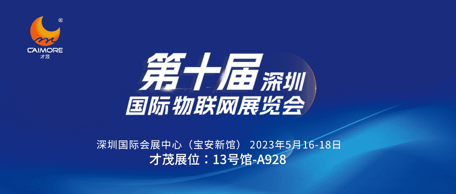 邀请函 | 5月16-18日，才茂诚邀您共聚第十届深圳国际物联网展览会