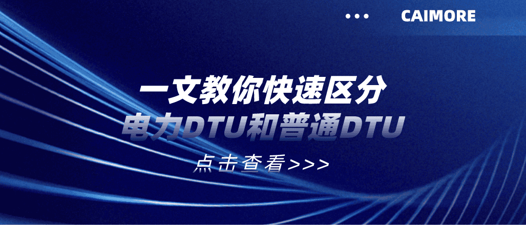 一文教你快速区分电力DTU和普通DTU