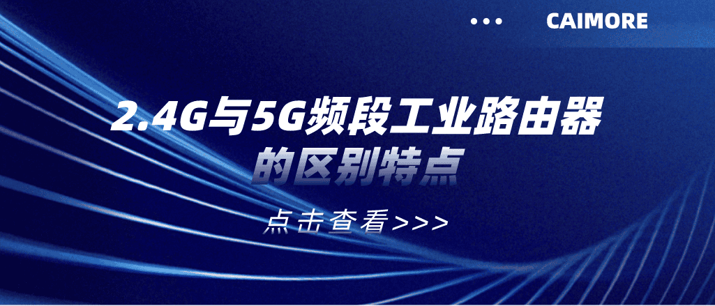 一文解析2.4G与5G频段工业路由器的区别特点