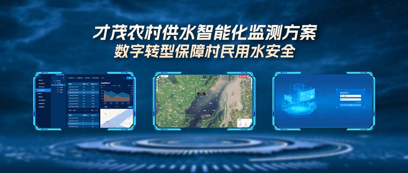 才茂农村供水智能化监测方案，数字转型保障村民用水安全